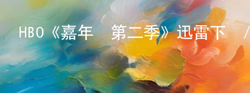 代柳的個人主頁,HBO《嘉年華第二季》迅雷下載/在線觀看/百度云-魔幻/科幻-美劇天堂